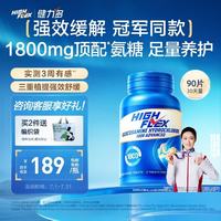 健力多 HIGHFLEX氨糖软骨素钙片90粒 中老年成人 补氨糖护关节 冠军同款