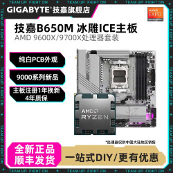 技嘉 B650M主板搭AMD 9600X/9700X全新处理器CPU主板套装电脑板U套
