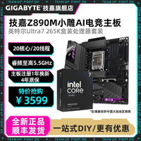 技嘉 新品Ultra 7 265K盒装搭技嘉Z890小雕WiFi7电脑CPU游戏主板套装
