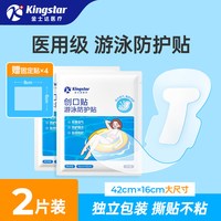金士达 防水贴医用洗澡敷贴游泳漂流温泉玩水女性私密贴大号创可贴