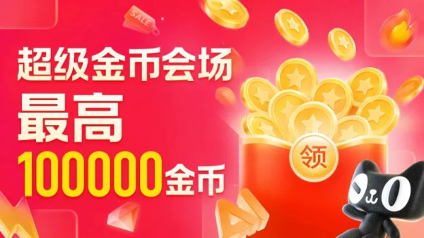 天猫超级金币会场限时开抢!最高10万金币+随机红包等你领取!