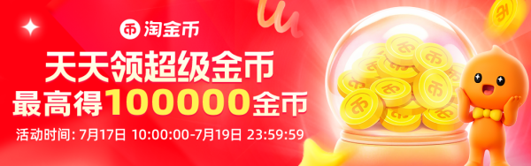 天猫超级金币会场限时开抢!最高10万金币+随机红包等你领取!