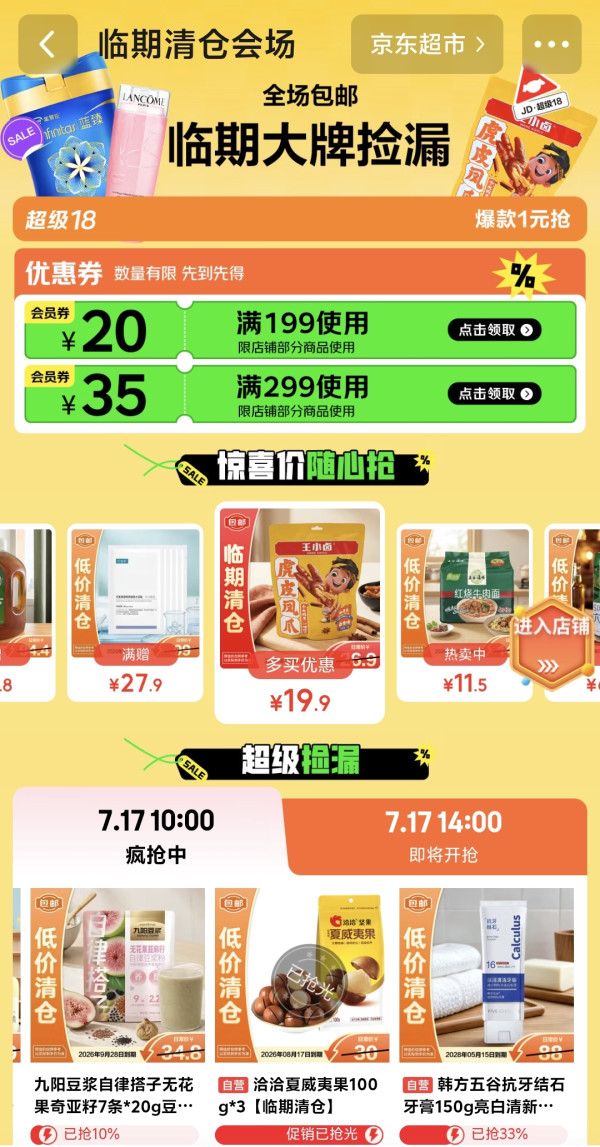 京东临期清仓捡漏,1元秒杀抢好物!