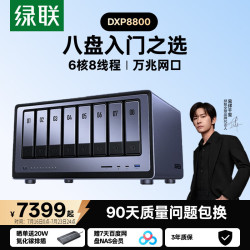 绿联 DXP8800 八盘位NAS网络存储个人云硬盘服务器