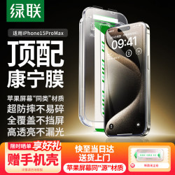 绿联 防摔 iPhone15ProMax钢化膜 无尘仓