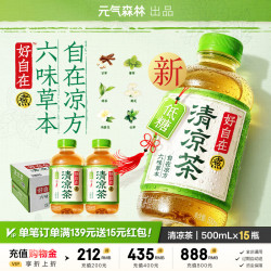 元气森林 好自在陈皮山楂水 红豆薏米植物饮料 500ml*15瓶 清凉茶 500mL*15瓶