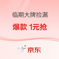促销活动:京东临期清仓捡漏,1元秒杀抢好物!