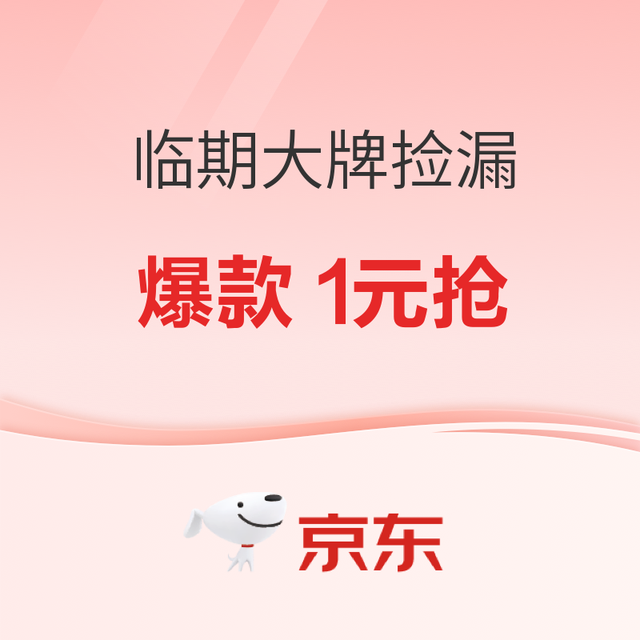 促销活动：京东临期清仓捡漏，1元秒杀抢好物！