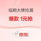 促销活动：京东临期清仓捡漏，1元秒杀抢好物！