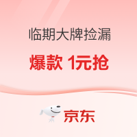 促销活动：京东临期清仓捡漏，1元秒杀抢好物！