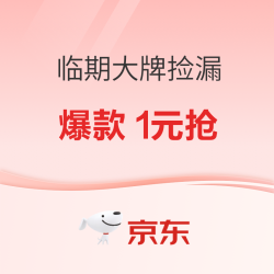 京东临期清仓捡漏，1元秒杀抢好物！