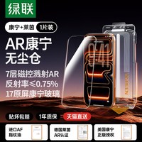 移动端：绿联 抗反射 钢化膜 无尘仓  手机贴膜