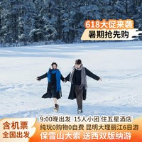 云南纯玩6日跟团游|15人小团|含机票住5钻·大理丽江|全程0自费