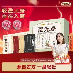 五谷磨房 Wugu Mofang 五谷磨房 湿踪+食养臻选盒条装便携益生元黄薏米五指毛桃 100g*3+30g*2
