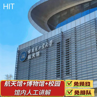 哈尔滨哈工大免预约航天馆+校园人工馆内讲解半日营