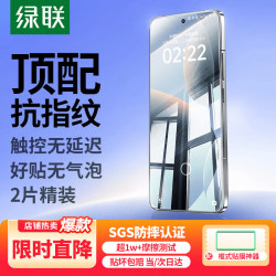 绿联 防指纹防摔 手机钢化膜