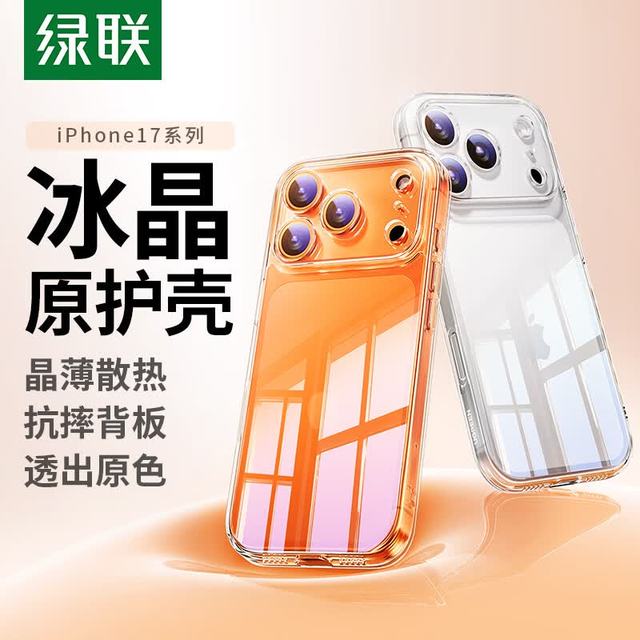 绿联 适用iphone17Pro手机壳苹果17Pro保护套超薄气囊防摔镜头保护防磨软边 超薄裸感