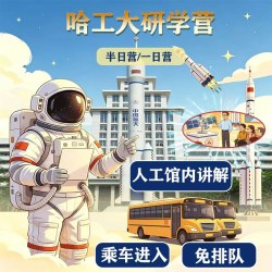 哈工大双馆+校园 人工馆内精讲/VR体验 免排队乘车入校半日营