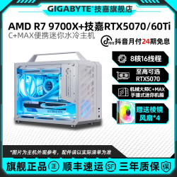 技嘉 R7 9700X+技嘉5070/5060Ti迷你电脑组装台式机