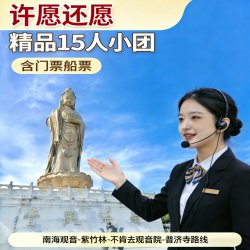 普陀山导游精讲一日游