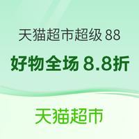 天猫超市超级88狂欢来袭!爆款好物全场8.8折起!
