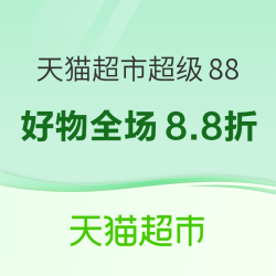 天猫超市超级88狂欢来袭！爆款好物全场8.8折起！