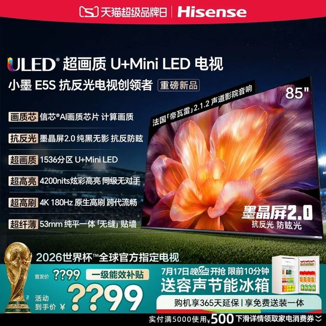海信 小墨系列 85E5S 液晶屏电视 85英寸