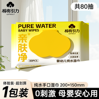 棉有引力 婴幼儿纯水湿巾 80片*1包