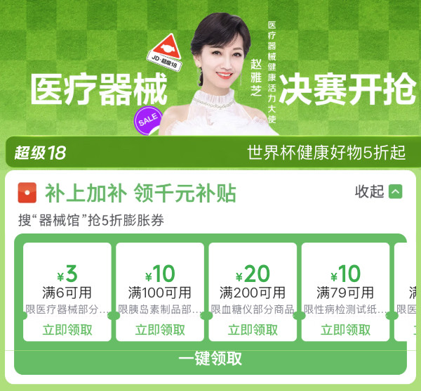 医疗器械超级18,世界杯健康好物5折起!