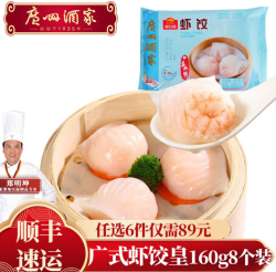 广州酒家 利口福（任选6件）虾饺皇(160g)