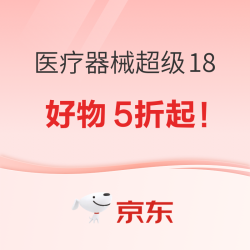 医疗器械超级18，世界杯健康好物5折起！
