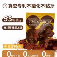 巧妮可 冻干黑巧克力 15g*6袋 53%可可 0蔗糖