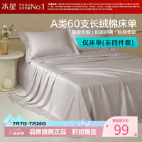 水星家纺 A类抑菌60支长绒棉床单单件 纯棉四季款床单 棉柔沐光长绒棉床单160cm×230cm