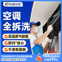 轻喜到家 + 空调清洗（挂机全拆洗） + 1台
