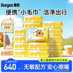 德佑 婴儿湿巾便携小包卡皮巴拉小学生湿纸巾手口屁专用幼儿园20抽