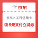 京东×工行信用卡 设置优先支付 可领6元支付立减券