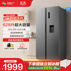 长虹 冰饮吧双开门冰箱家用大容量风冷KW628 628L