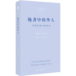 《海外中国研究丛书: 他者中的华人》