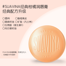 SUAVINA纯植物橄榄马卡龙唇膏女保湿滋润唇部打底淡化唇纹润唇膏