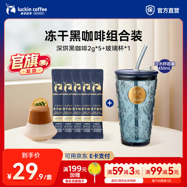 瑞幸咖啡 大颗粒冻干 深烘黑咖啡2g*5+玻璃杯