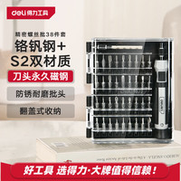 得力 多功能精密维修螺丝刀 38件套