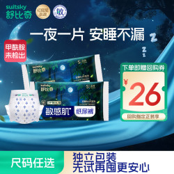舒比奇 安睡一整夜纸尿裤拉拉裤透气尿不湿试用装