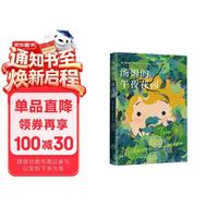 爱心树童书 汤姆的午夜花园 课外阅读