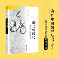 海外中国研究系列·南北朝时代——从五胡十六国到隋统一