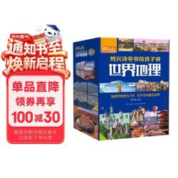 《刘兴诗爷爷给孩子讲世界地理》（套装共10册）