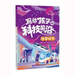 写给孩子的科技前沿 智慧城市