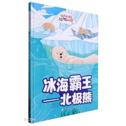 动物的秘密冰海霸王:北极熊 精装硬壳儿童故事绘本幼儿园儿童早教阅读睡前故事图画书籍0-6岁