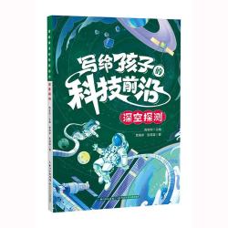 写给孩子的科技前沿 深空探测