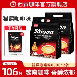 西贡咖啡 越南进口猫屎咖啡味1700g三合一速溶100条西贡猫屎咖啡官方旗舰店