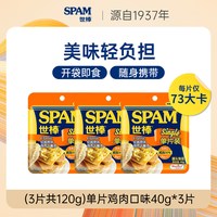 移动端：世棒 午餐肉鸡肉40g*3片午餐肉罐头开袋即食